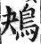 鴂(印刷字体·明·洪武正韵)