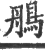 鴅(印刷字体·宋·广韵)