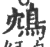 鸩(印刷字体·宋·广韵)