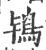 鴇(印刷字体·宋·广韵)