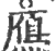 鴈(印刷字体·宋·广韵)