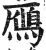 鴈(印刷字体·明·洪武正韵)