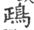 鴊(印刷字体·宋·广韵)