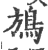 鴋(印刷字体·宋·广韵)