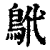 鴏(印刷字体·清·康熙字典)