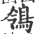 鴒(印刷字体·宋·广韵)