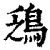 鴔(印刷字体·清·康熙字典)