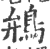 鴘(印刷字体·宋·广韵)