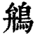 鴘(印刷字体·清·康熙字典)