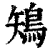 鴙(印刷字体·清·康熙字典)