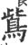 鴜(印刷字体·宋·广韵)