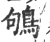 鸲(印刷字体·宋·广韵)