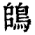 鴭(印刷字体·清·康熙字典)