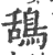 鸹(印刷字体·宋·广韵)