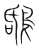 鸹(传抄·宋·集篆古文韵海)