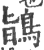 鴲(印刷字体·宋·广韵)