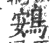 鴳(印刷字体·宋·广韵)