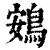 鴳(印刷字体·清·康熙字典)