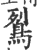 鴷(印刷字体·宋·广韵)