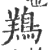 鴹(印刷字体·宋·广韵)