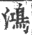 鸿(印刷字体·宋·广韵)