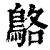 鴼(印刷字体·清·康熙字典)