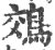 鵁(印刷字体·宋·广韵)