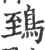 鵄(印刷字体·宋·广韵)