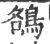 鵅(印刷字体·宋·广韵)