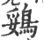 鵎(印刷字体·宋·广韵)