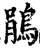 鵑(印刷字体·宋·增韵)