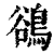 鵒(印刷字体·清·康熙字典)