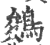 鵕(印刷字体·宋·广韵)