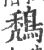 鵚(印刷字体·宋·广韵)