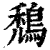 鵚(印刷字体·清·康熙字典)