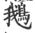 鹅(印刷字体·宋·广韵)