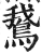 鵞(印刷字体·明·洪武正韵)