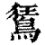 鵟(印刷字体·清·康熙字典)