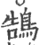 鹄(印刷字体·宋·广韵)