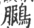 鵩(印刷字体·宋·广韵)