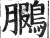 鵩(印刷字体·明·洪武正韵)