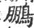 鵬(印刷字体·宋·广韵)