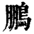 鵬(印刷字体·清·康熙字典)