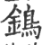 鵭(印刷字体·宋·广韵)