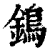 鵭(印刷字体·清·康熙字典)