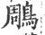 鵰(印刷字体·宋·广韵)