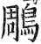 鵰(印刷字体·明·洪武正韵)