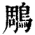 鵰(印刷字体·清·康熙字典)