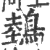 鵱(印刷字体·宋·广韵)