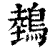 鵱(印刷字体·清·康熙字典)